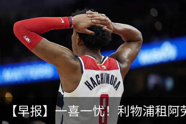 【早报】一喜一忧！利物浦租阿劳霍 梅西暂休陪家人