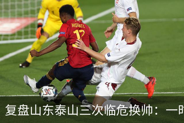 复盘山东泰山三次临危换帅：一时连胜易，长期建队难