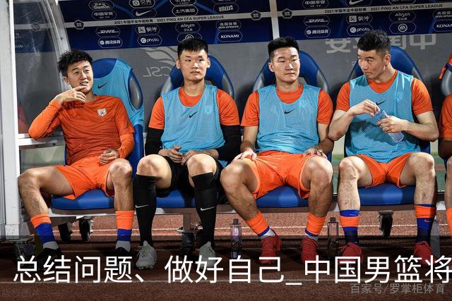 总结问题、做好自己 中国男篮将迎热身赛