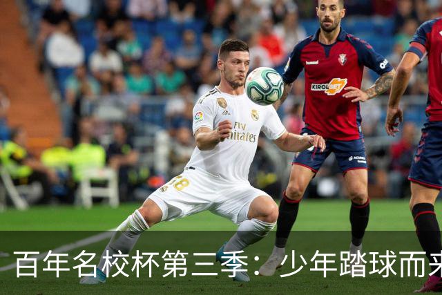 百年名校杯第三季：少年踏球而来，成长自有答案