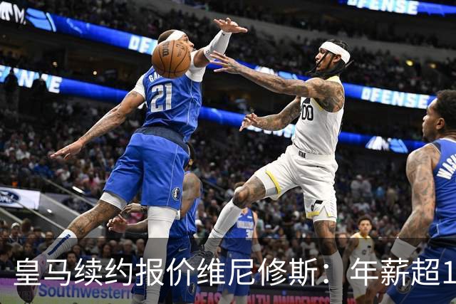 皇马续约报价维尼修斯：年薪超1900万镑，阿森纳目标恐落空