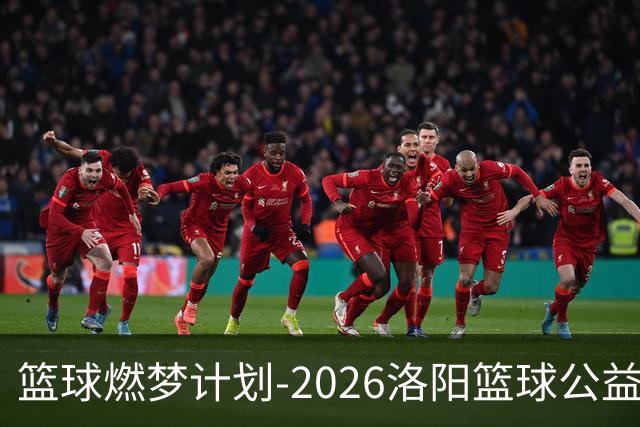 篮球燃梦计划-2026洛阳篮球公益训练营圆满收官