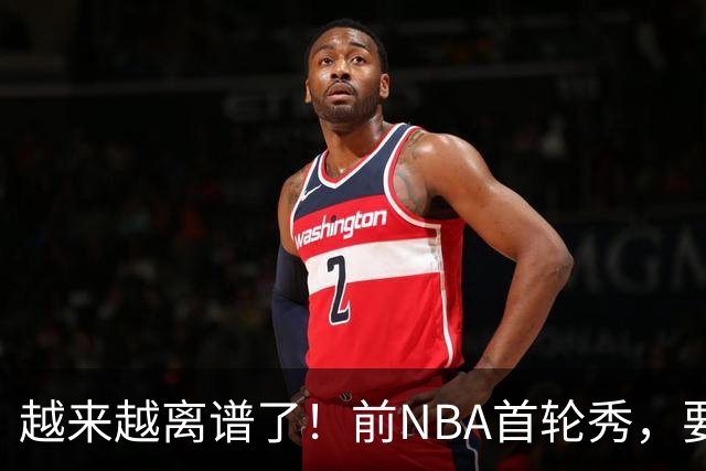 越来越离谱了！前NBA首轮秀，要打WNBA？