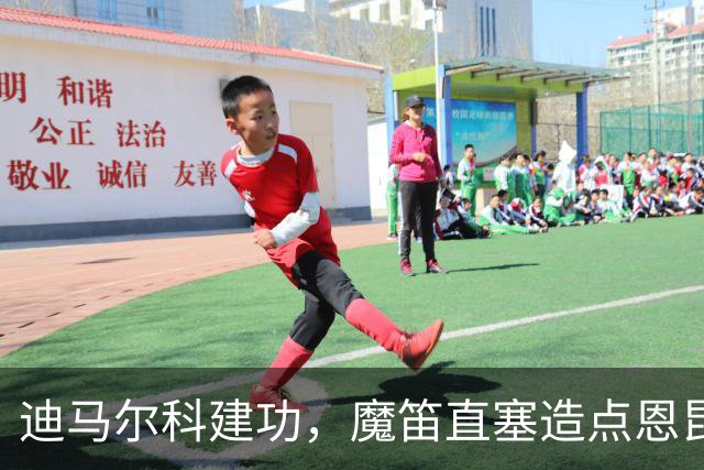 迪马尔科建功，魔笛直塞造点恩昆库救主，AC米兰1-1绝平国米