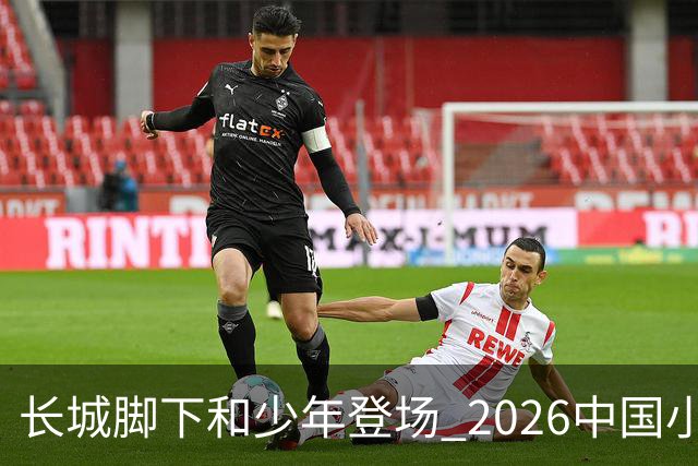长城脚下&少年登场 2026中国小篮球系列全国总决赛在北京延庆开幕