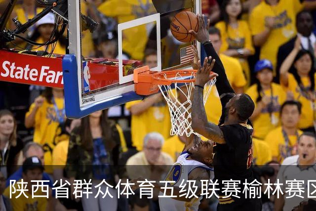 陕西省群众体育五级联赛榆林赛区启动 塞上驼城涌动健身热潮