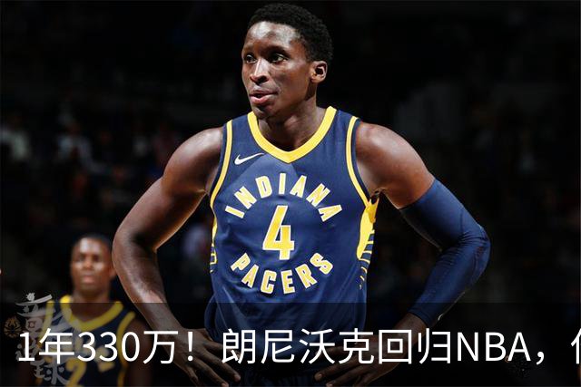 1年330万！朗尼沃克回归NBA，他能给掘金带来什么？