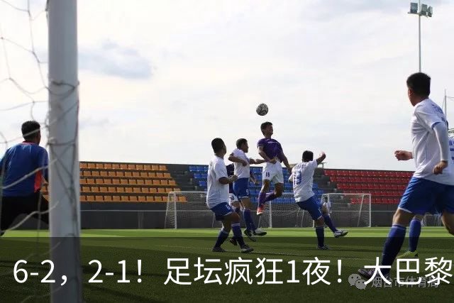 6-2，2-1！足坛疯狂1夜！大巴黎卫冕，曼联阿森纳赢球，皇马零封