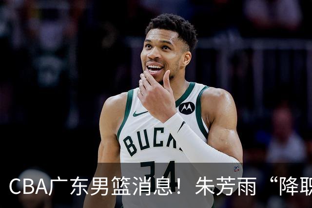 CBA广东男篮消息！朱芳雨“降职留用”？徐昕归期无望 难觅大外援